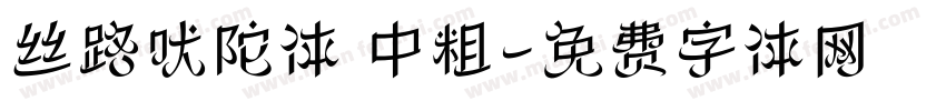 丝路吠陀体 中粗字体转换